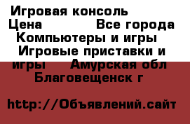 Игровая консоль MiTone › Цена ­ 1 000 - Все города Компьютеры и игры » Игровые приставки и игры   . Амурская обл.,Благовещенск г.